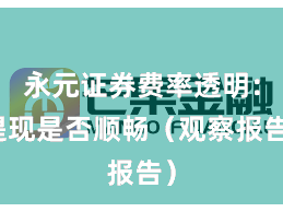 永元证券费率透明：提现是否顺畅（观察报告）