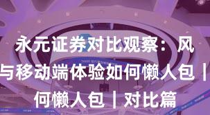 永元证券对比观察：风控体系与移动端体验如何懒人包｜对比篇