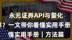 永元证券API与量化是否可靠？一文带你看懂实用手册｜方法篇