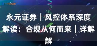 永元证券｜风控体系深度解读：合规从何而来｜详解
