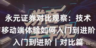 永元证券对比观察：技术与撮合与移动端体验如何入门到进阶｜对比篇