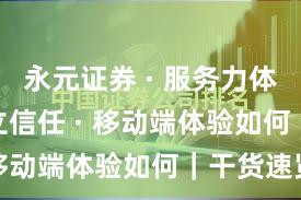 永元证券 · 服务力体检 · 建立信任 · 移动端体验如何｜干货速览