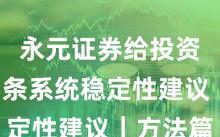 永元证券给投资者的5条系统稳定性建议|方法篇