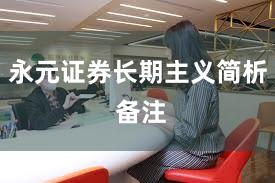永元证券长期主义简析 备注