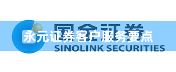 永元证券客户服务要点