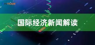 国际经济新闻解读