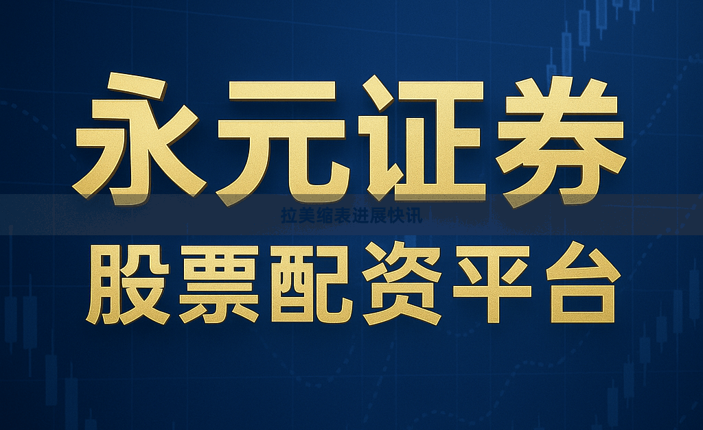 拉美缩表进展快讯