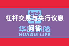 杠杆交易与央行议息问答