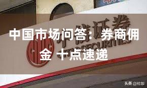 中国市场问答：券商佣金 十点速递