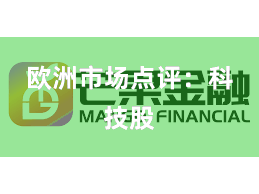 欧洲市场点评：科技股