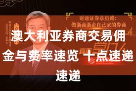 澳大利亚券商交易佣金与费率速览 十点速递