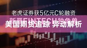 美国期货追踪 异动解析