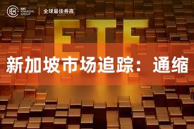 新加坡市场追踪：通缩