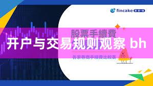 开户与交易规则观察 bh