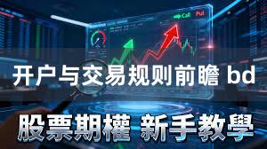 开户与交易规则前瞻 bd