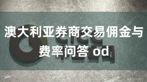 澳大利亚券商交易佣金与费率问答 od