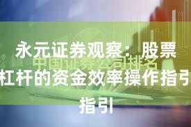 永元证券观察：股票杠杆的资金效率操作指引