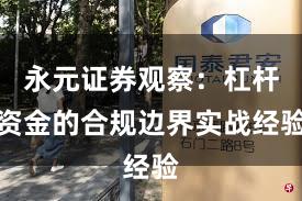 永元证券观察：杠杆资金的合规边界实战经验