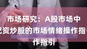 市场研究：A股市场中配资炒股的市场情绪操作指引