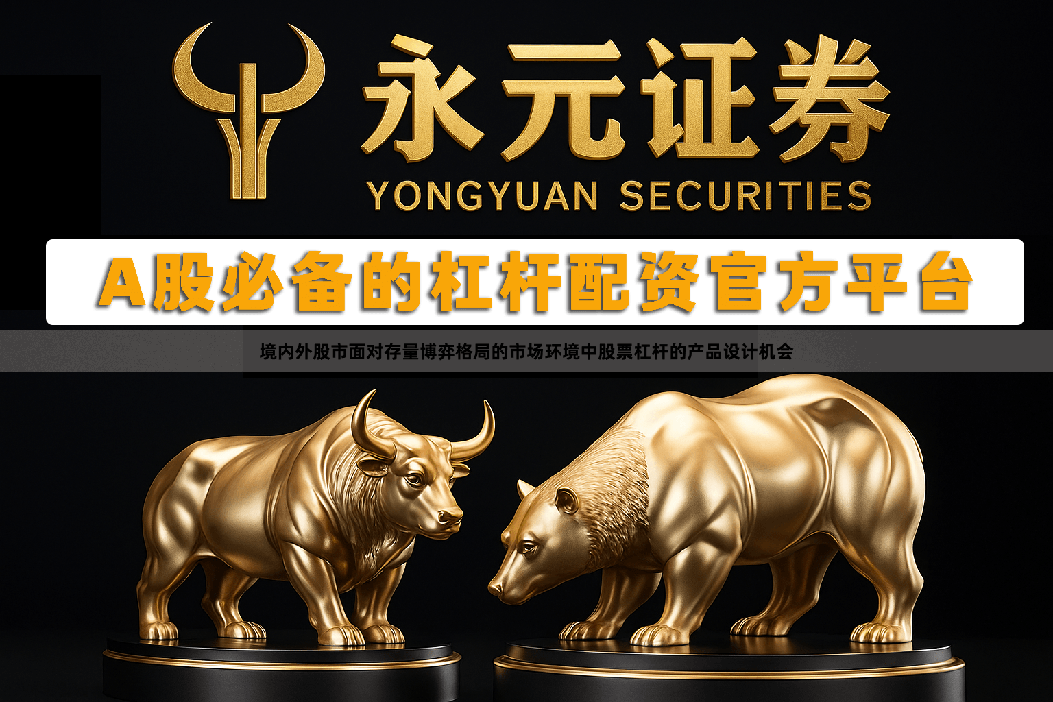 境内外股市面对存量博弈格局的市场环境中股票杠杆的产品设计机会