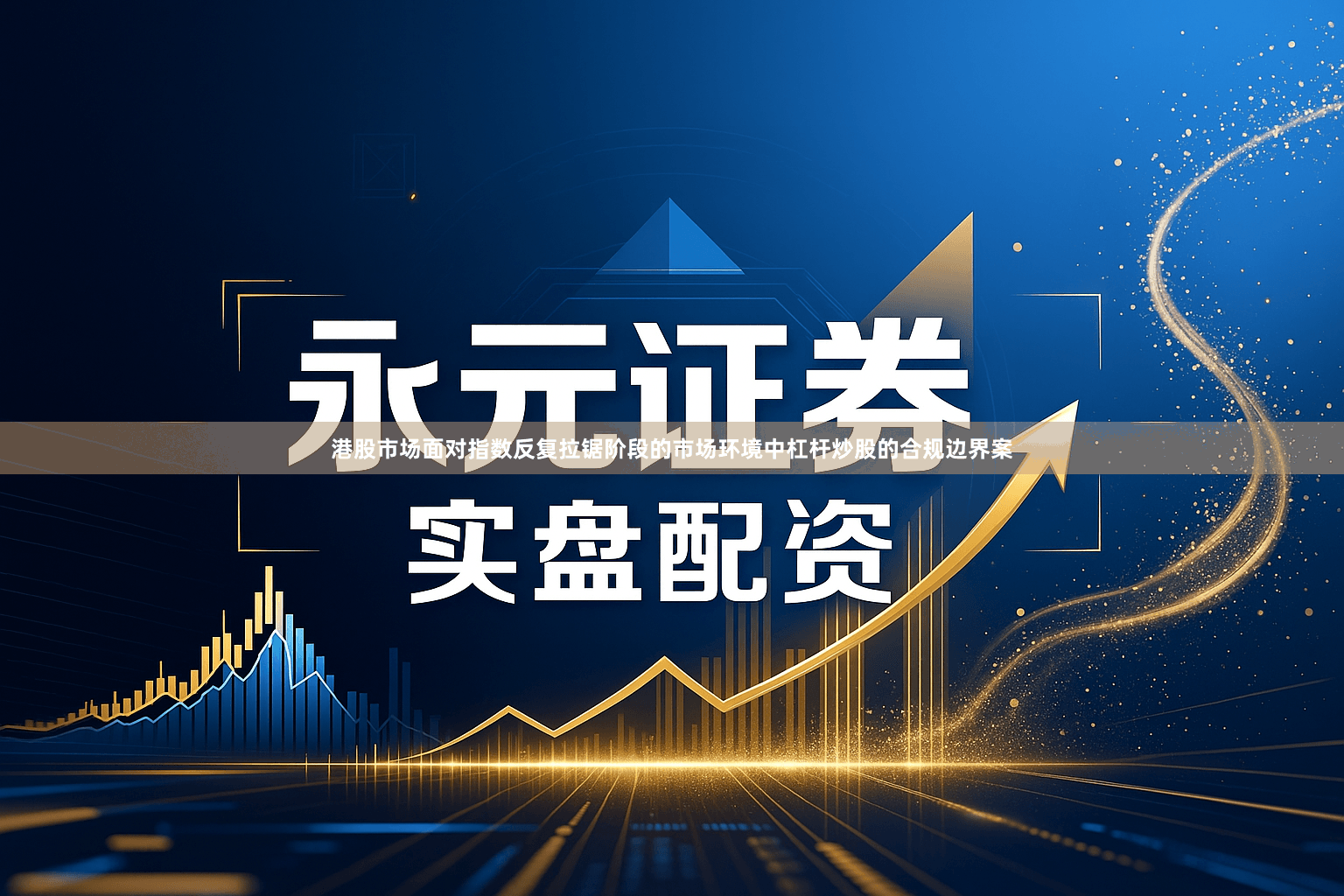 港股市场面对指数反复拉锯阶段的市场环境中杠杆炒股的合规边界案