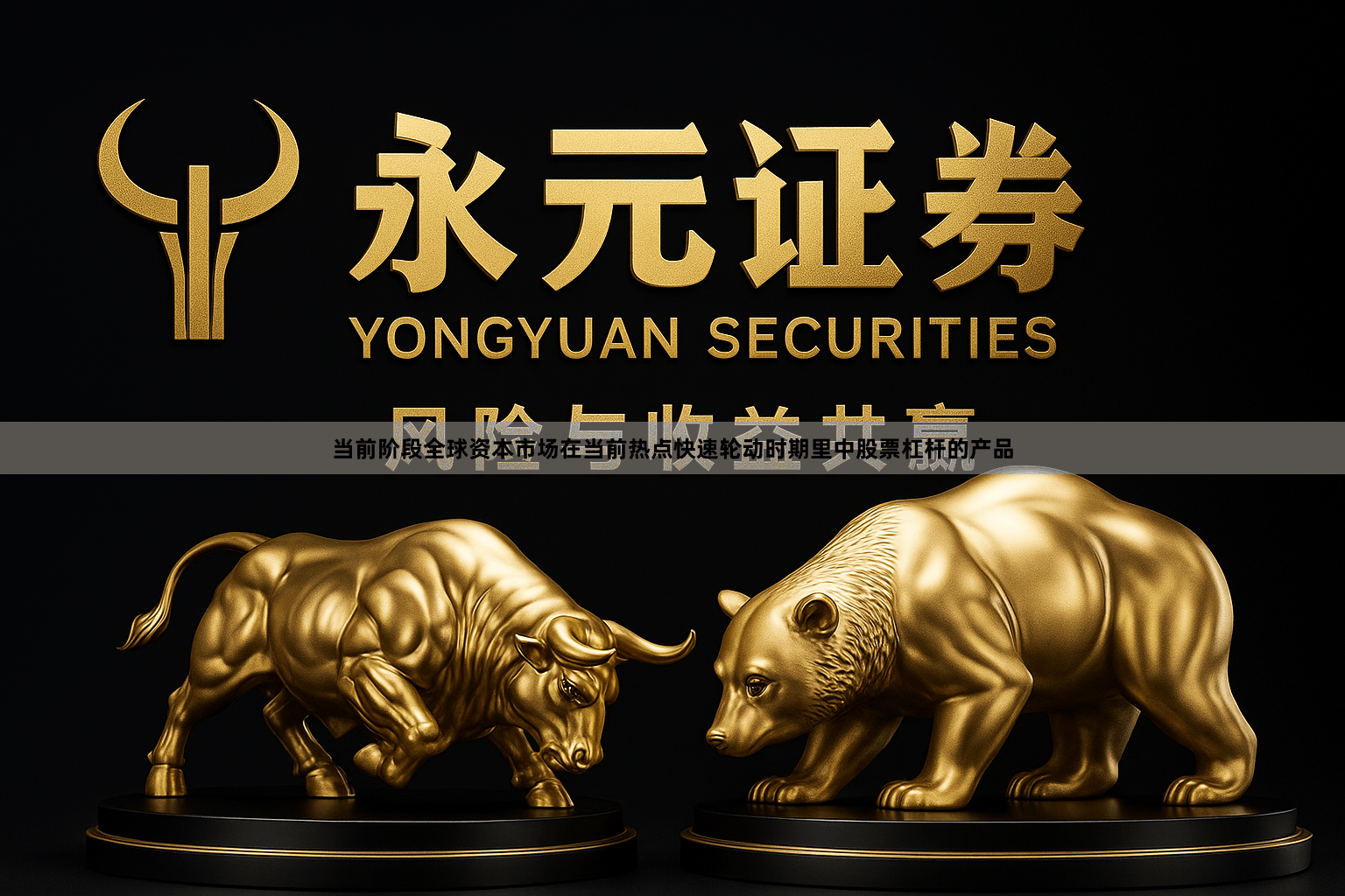 当前阶段全球资本市场在当前热点快速轮动时期里中股票杠杆的产品