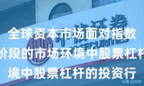 全球资本市场面对指数反复拉锯阶段的市场环境中股票杠杆的投资行