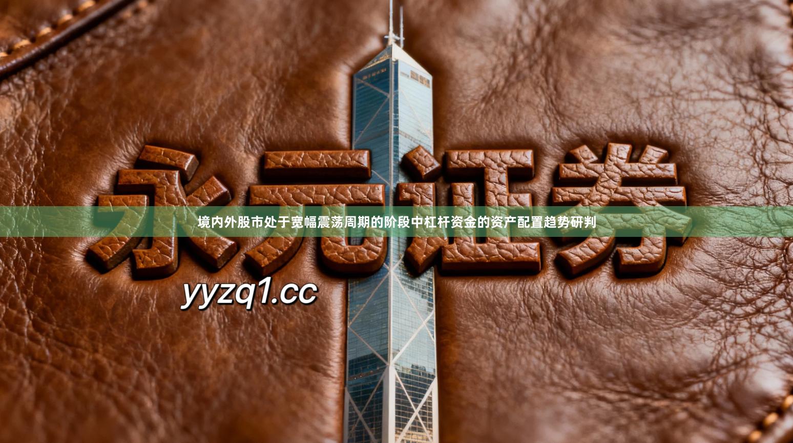 境内外股市处于宽幅震荡周期的阶段中杠杆资金的资产配置趋势研判