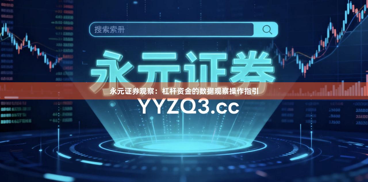 永元证券观察：杠杆资金的数据观察操作指引