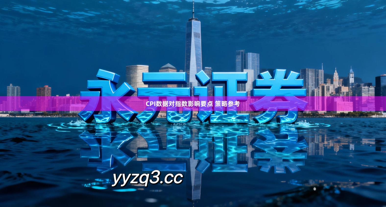 CPI数据对指数影响要点 策略参考