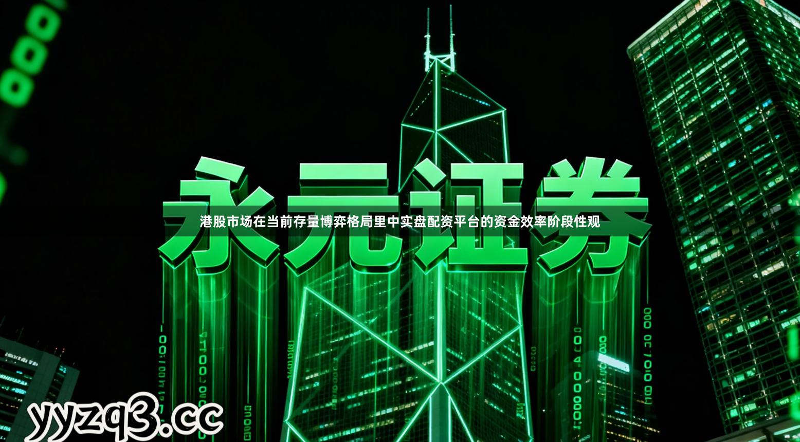 港股市场在当前存量博弈格局里中实盘配资平台的资金效率阶段性观