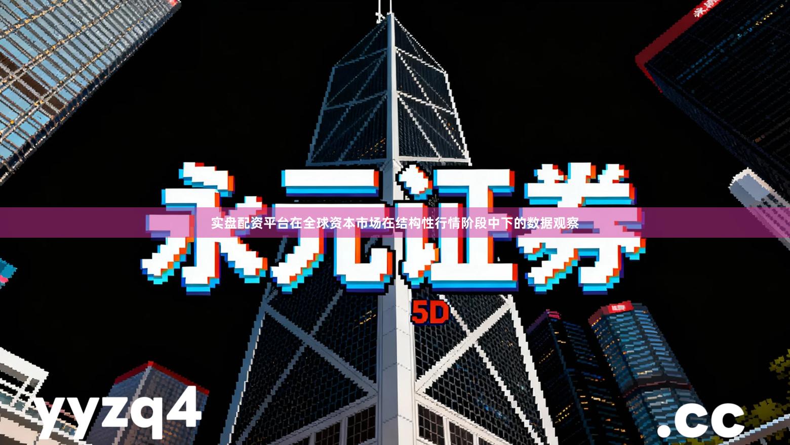 实盘配资平台在全球资本市场在结构性行情阶段中下的数据观察