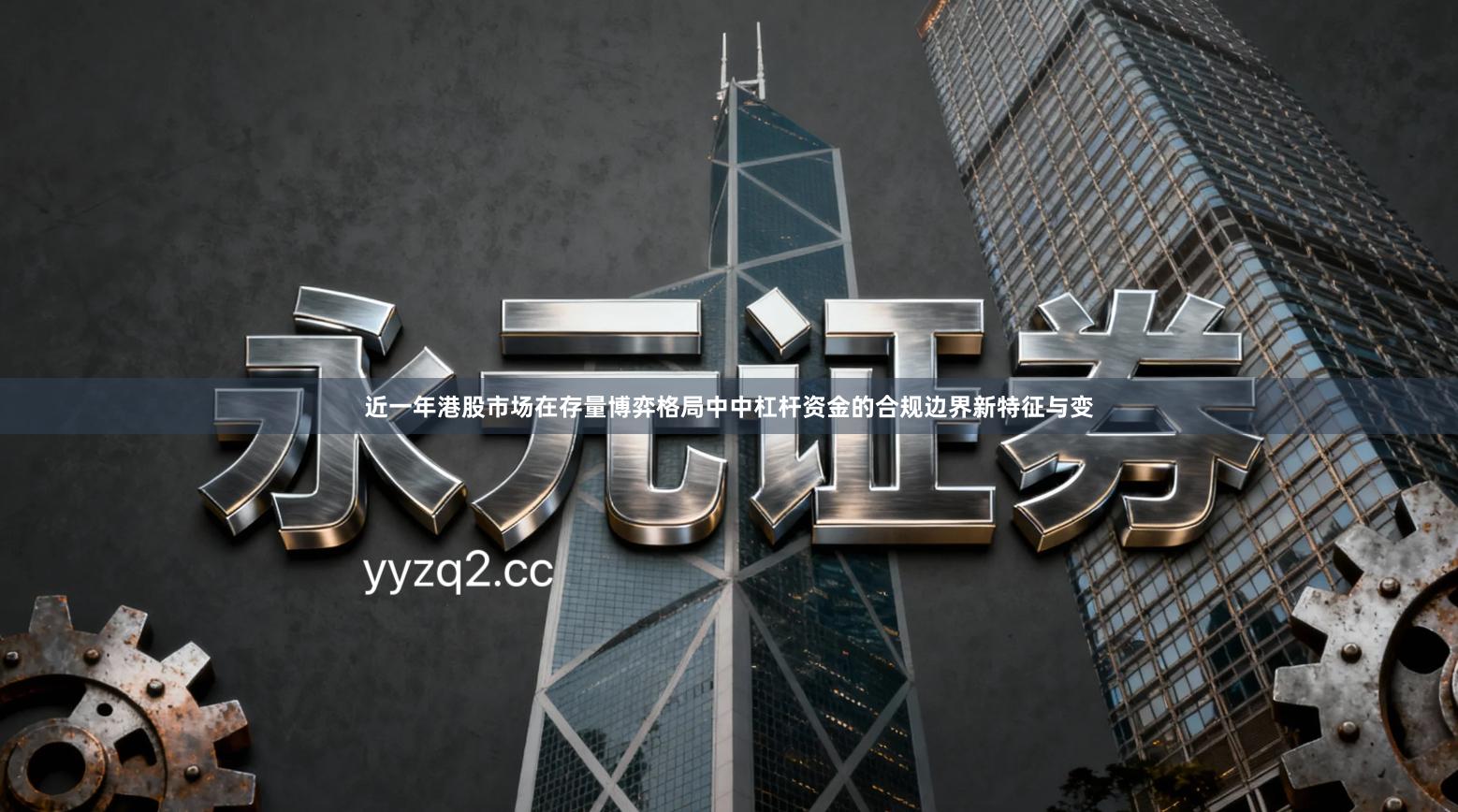 近一年港股市场在存量博弈格局中中杠杆资金的合规边界新特征与变