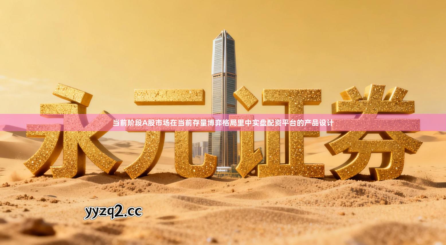 当前阶段A股市场在当前存量博弈格局里中实盘配资平台的产品设计