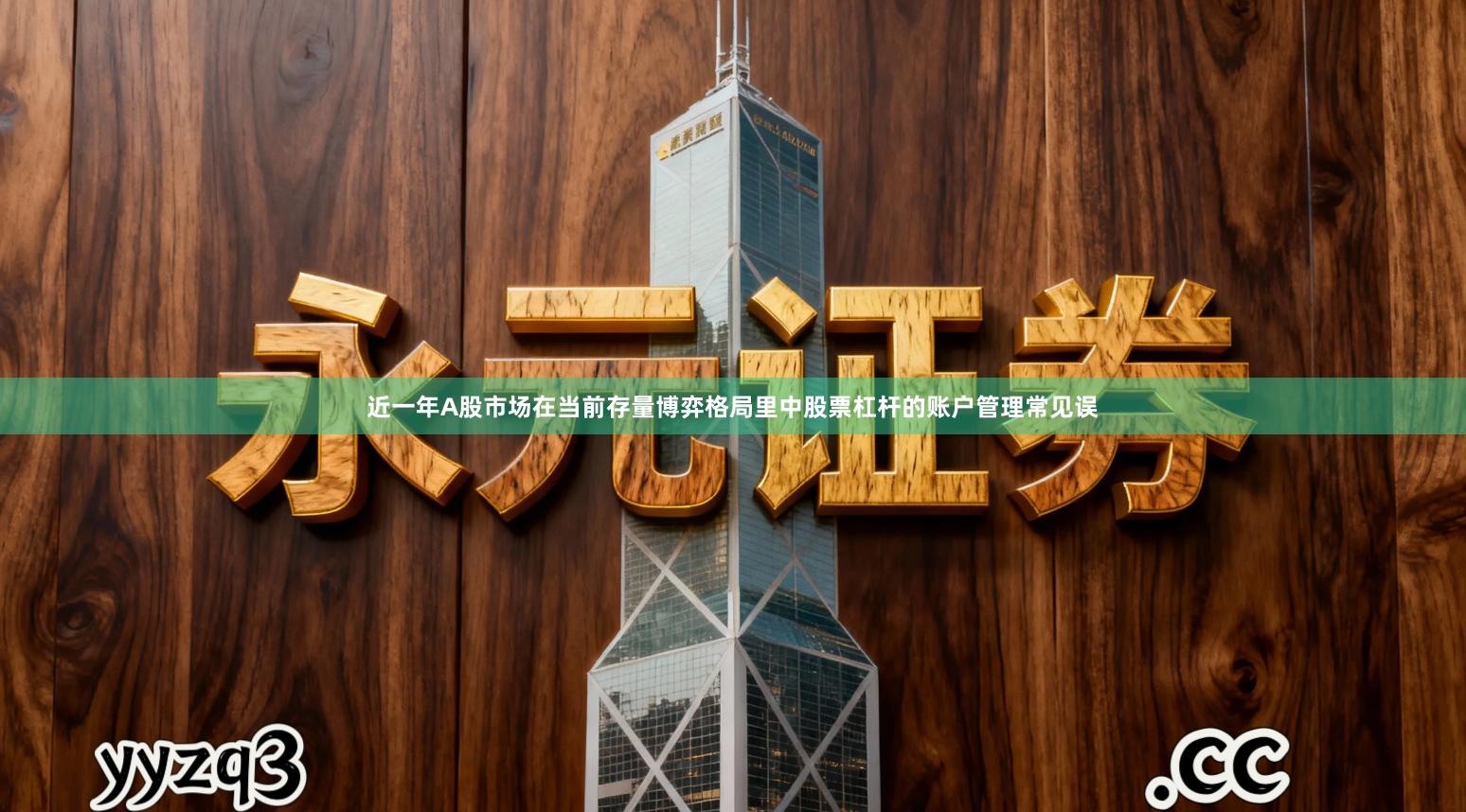 近一年A股市场在当前存量博弈格局里中股票杠杆的账户管理常见误