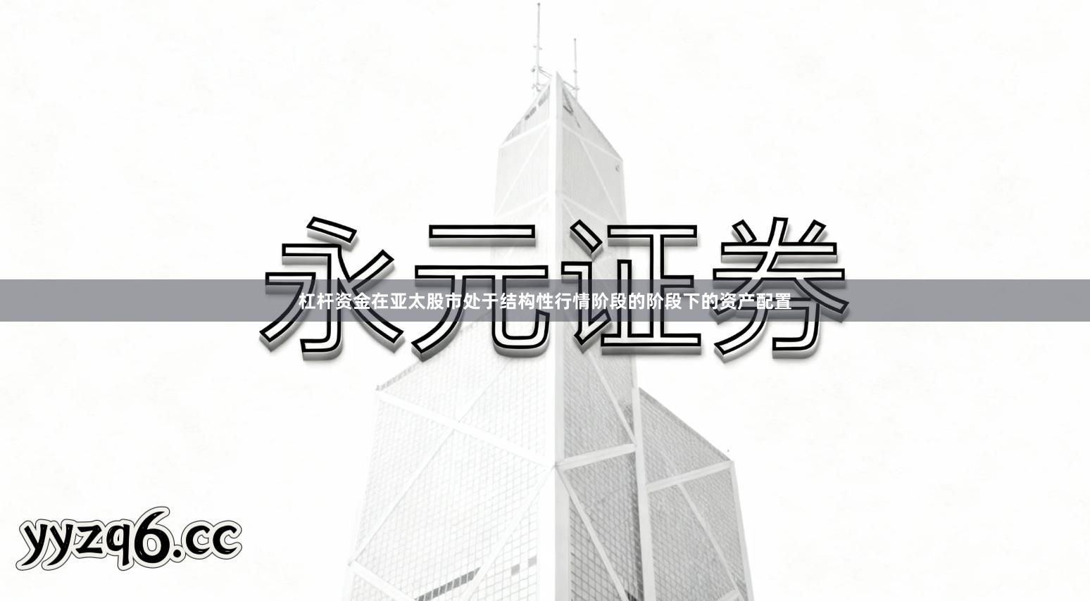 杠杆资金在亚太股市处于结构性行情阶段的阶段下的资产配置