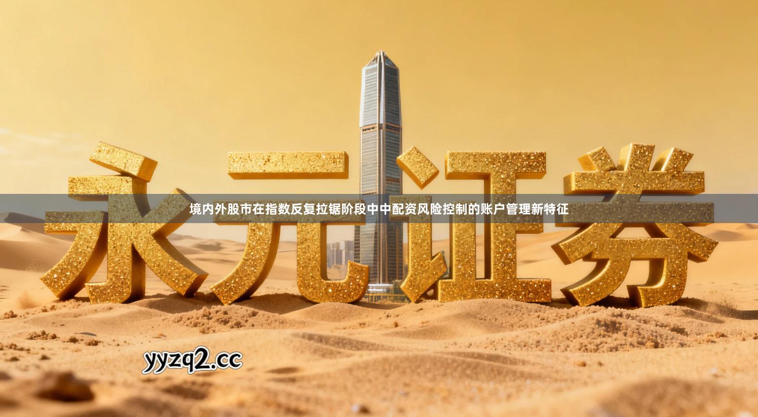 境内外股市在指数反复拉锯阶段中中配资风险控制的账户管理新特征