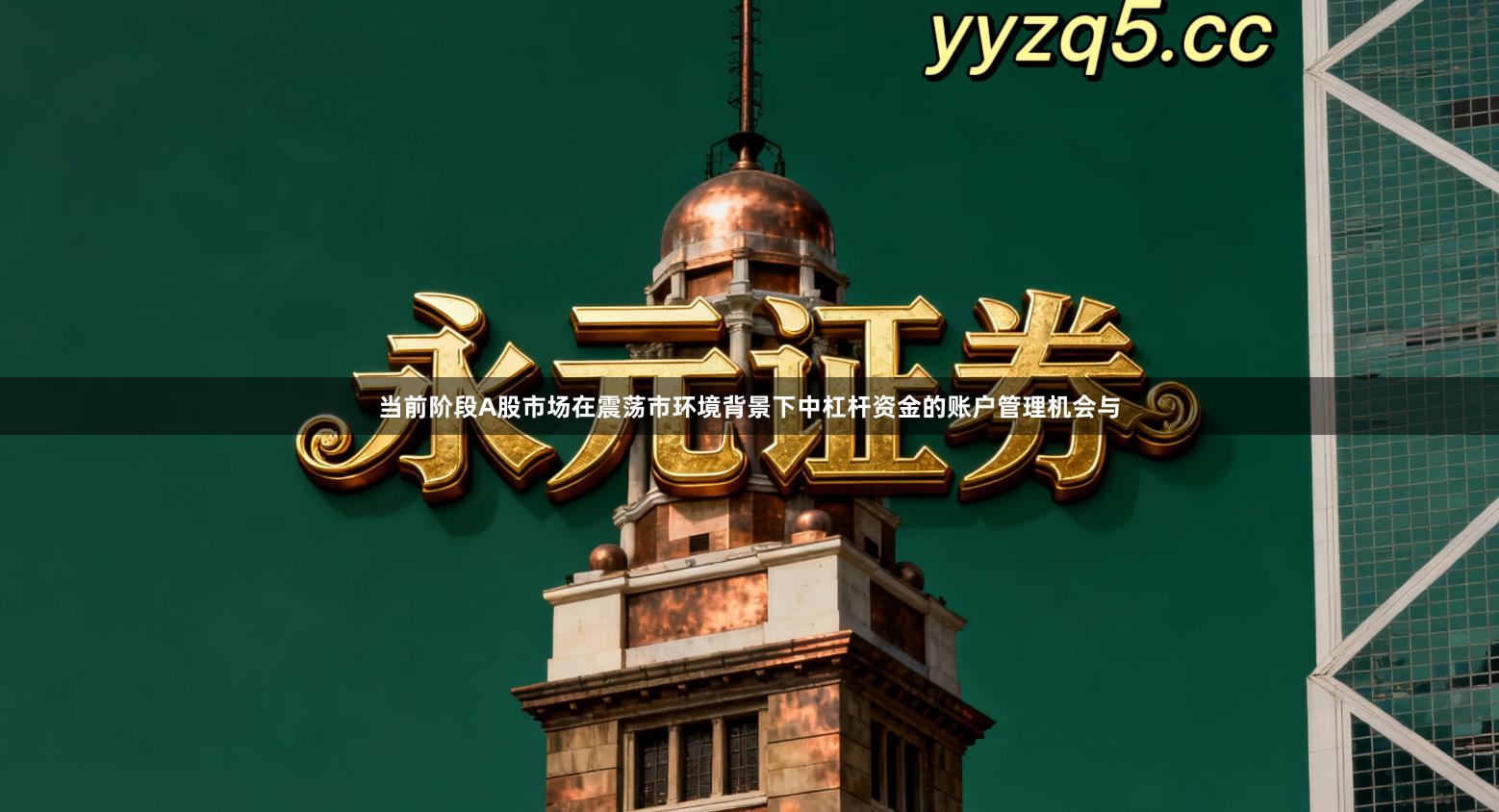 当前阶段A股市场在震荡市环境背景下中杠杆资金的账户管理机会与