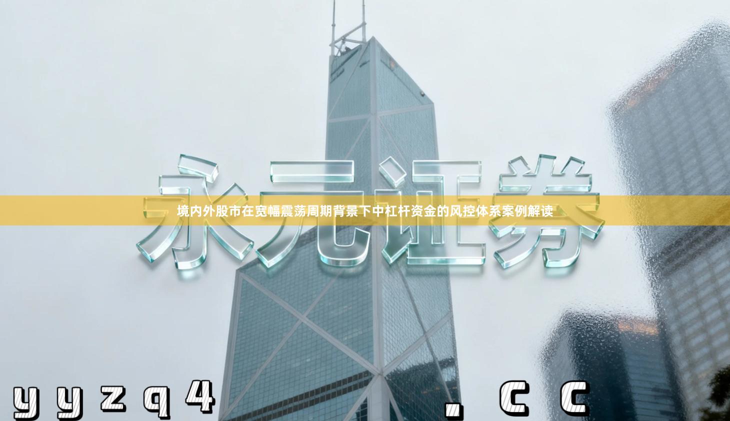 境内外股市在宽幅震荡周期背景下中杠杆资金的风控体系案例解读