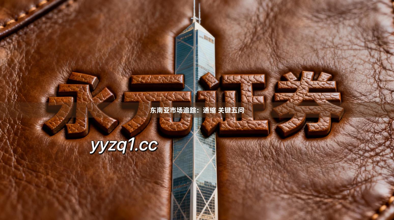 东南亚市场追踪：通缩 关键五问