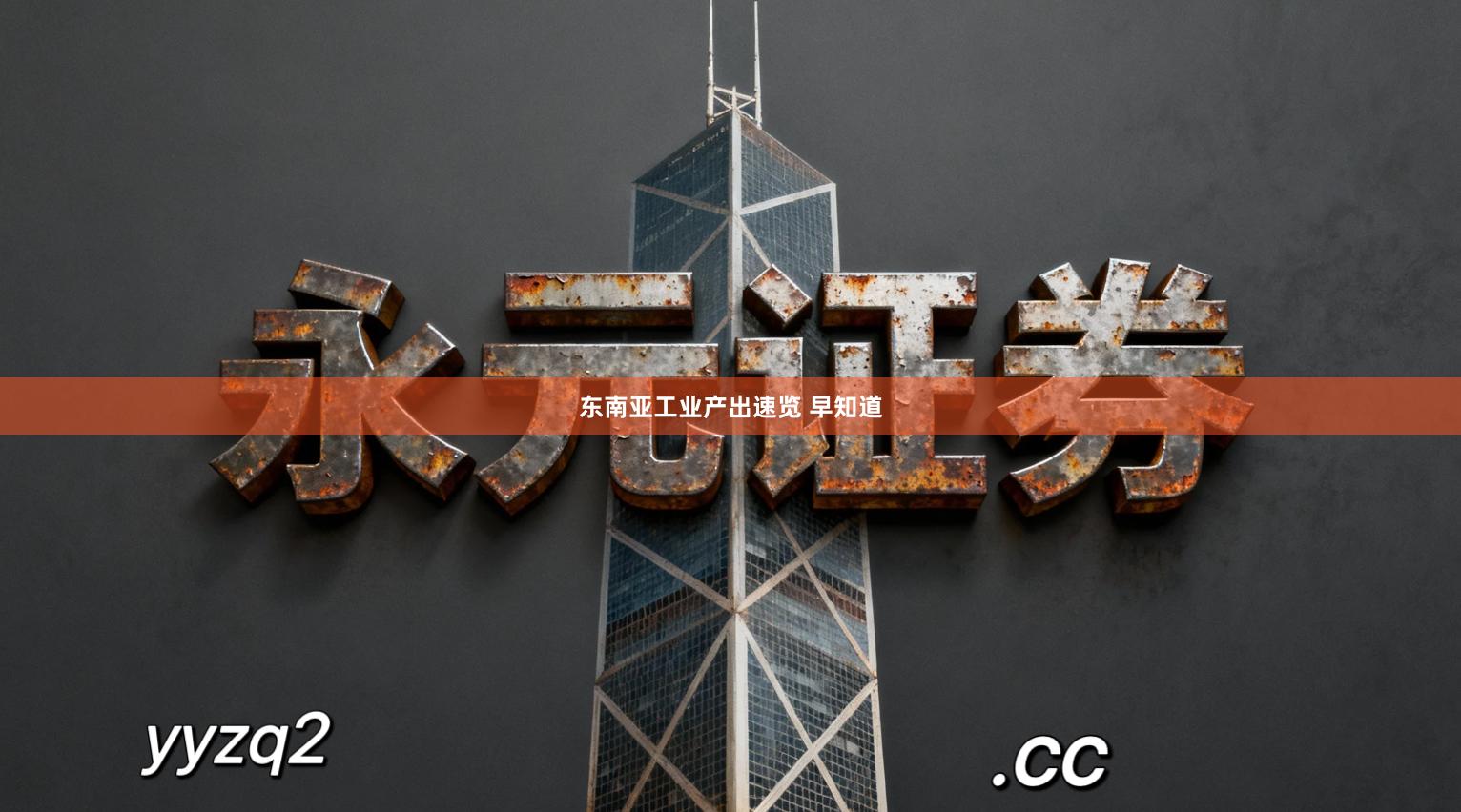 东南亚工业产出速览 早知道