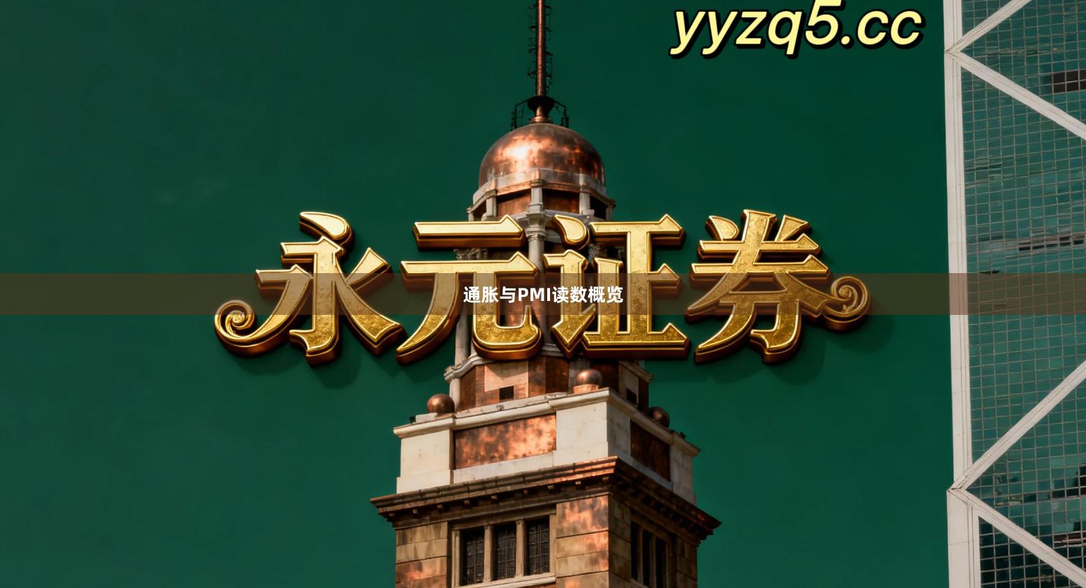 通胀与PMI读数概览