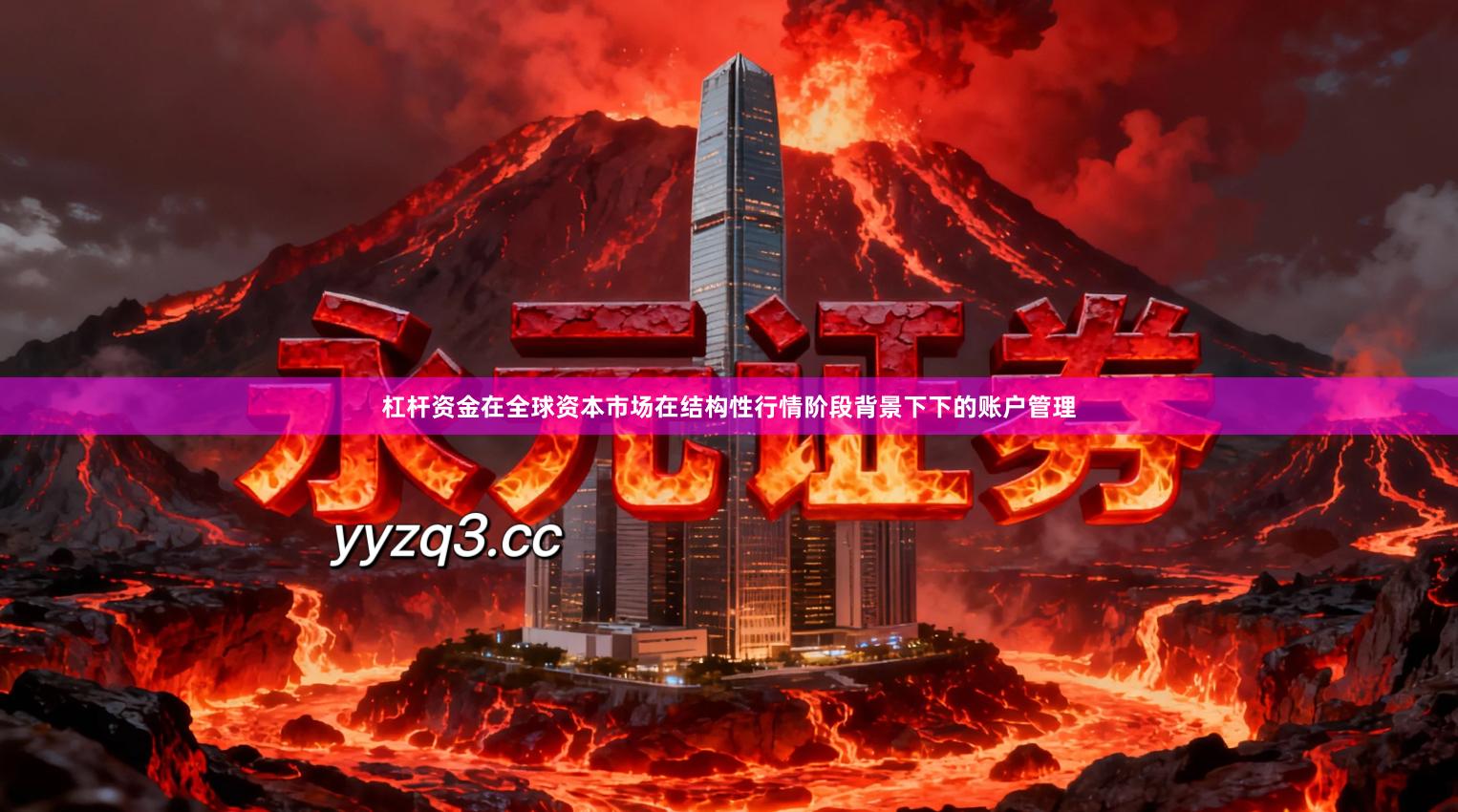 杠杆资金在全球资本市场在结构性行情阶段背景下下的账户管理