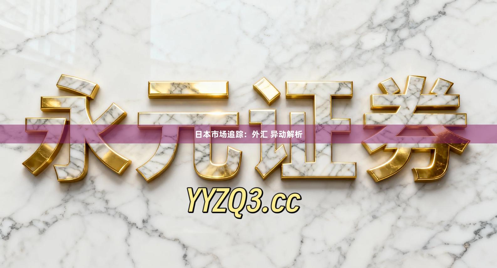 日本市场追踪：外汇 异动解析