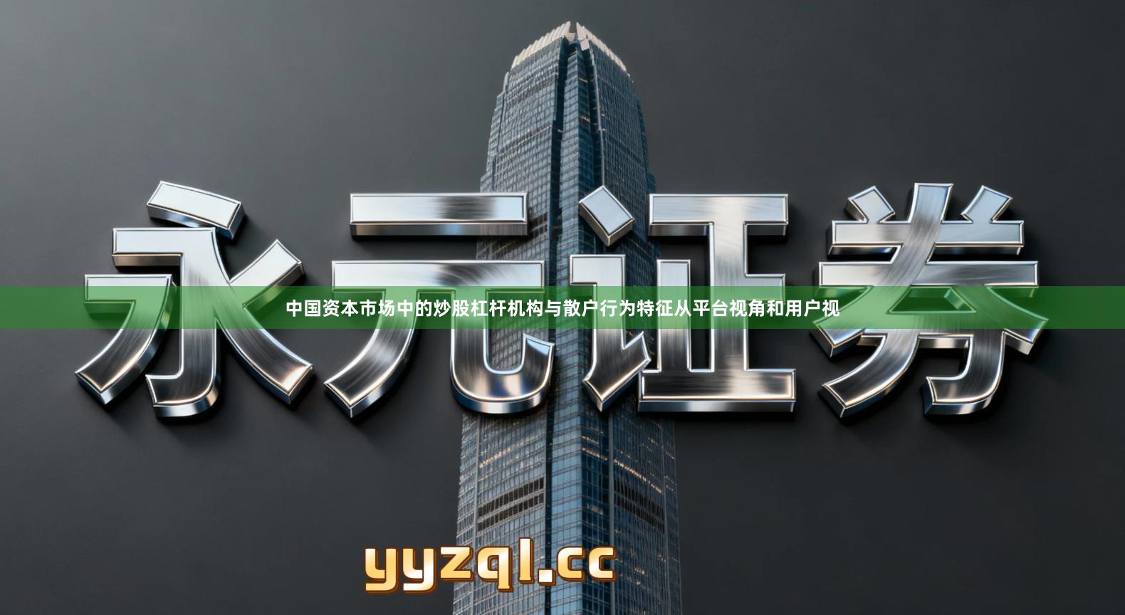 中国资本市场中的炒股杠杆机构与散户行为特征从平台视角和用户视