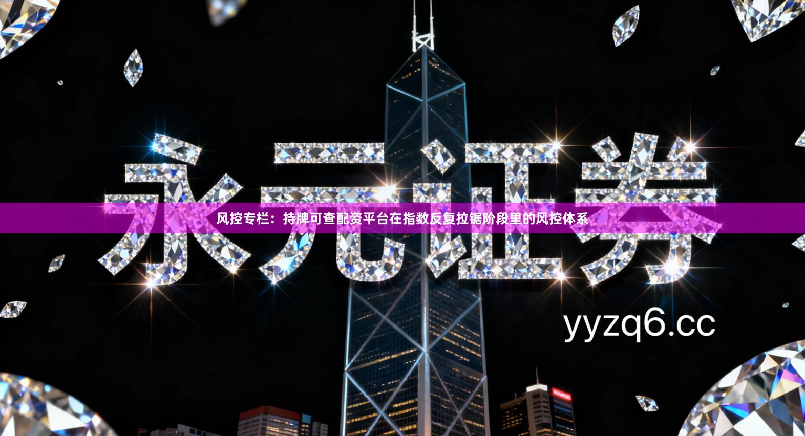 风控专栏：持牌可查配资平台在指数反复拉锯阶段里的风控体系