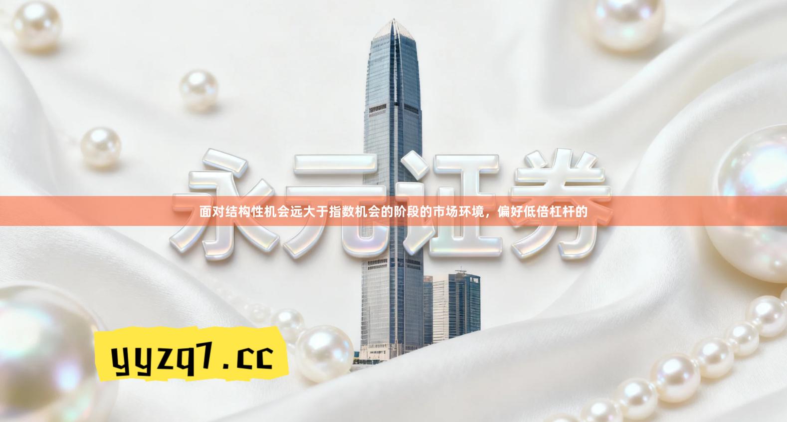 面对结构性机会远大于指数机会的阶段的市场环境，偏好低倍杠杆的