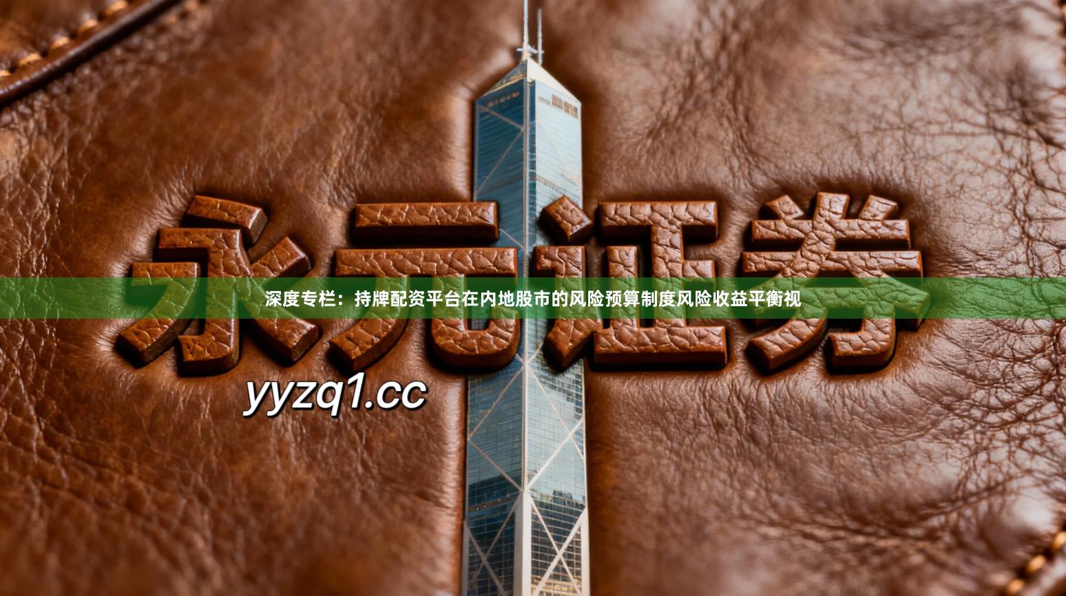 深度专栏：持牌配资平台在内地股市的风险预算制度风险收益平衡视