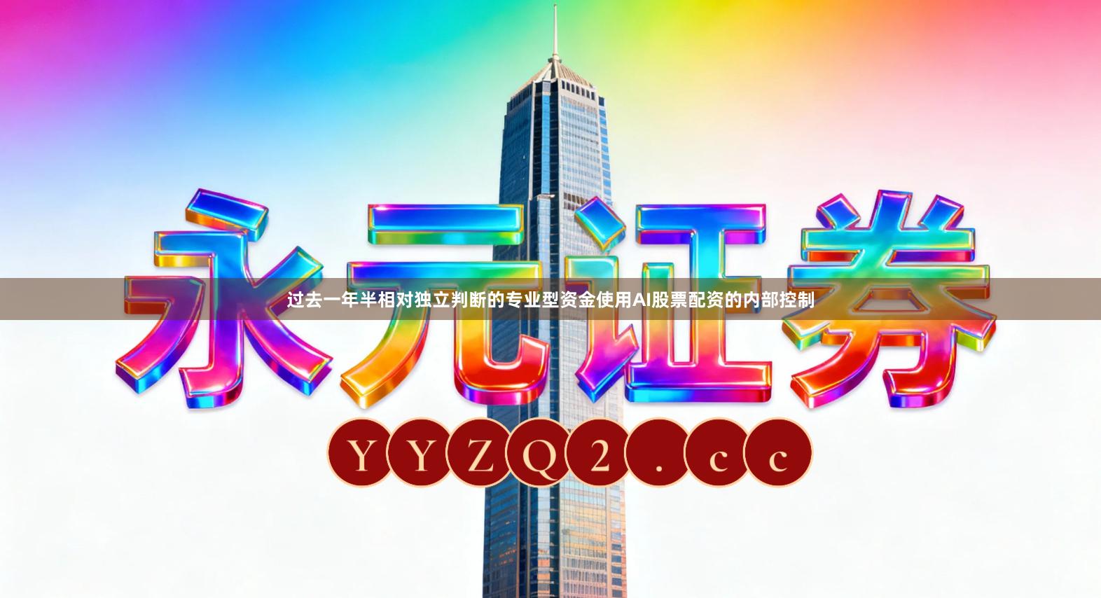 过去一年半相对独立判断的专业型资金使用AI股票配资的内部控制