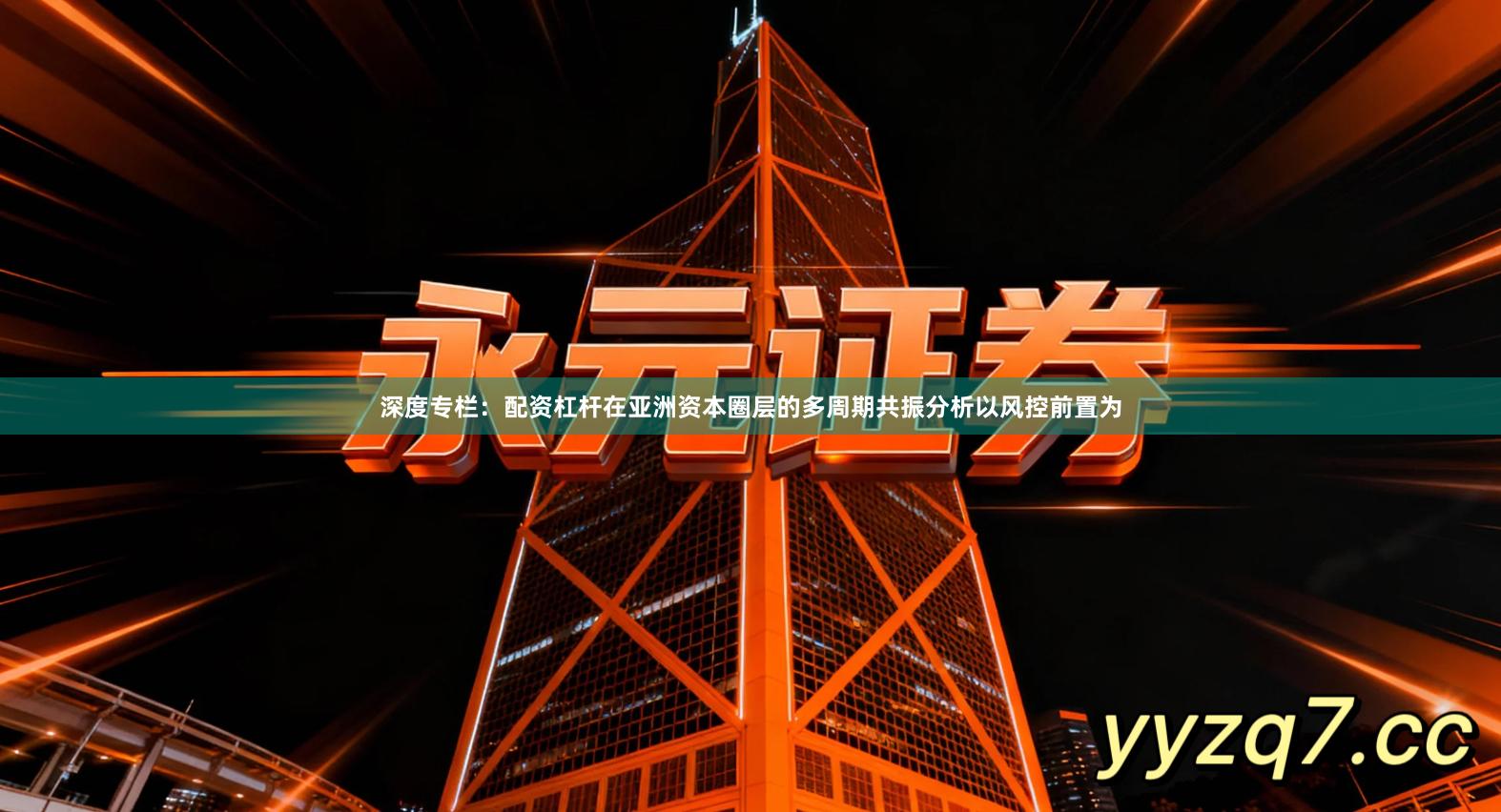 深度专栏：配资杠杆在亚洲资本圈层的多周期共振分析以风控前置为